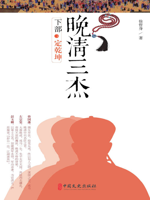 Title details for 晚清三杰 by 徐哲身著 - Available